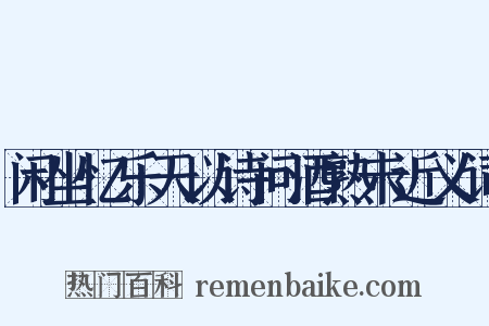 闲坐忆乐天以诗问酒熟未近义词是什么意思的图片